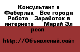 Консультант в Фаберлик - Все города Работа » Заработок в интернете   . Марий Эл респ.